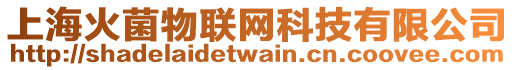 上海火菌物聯網科技有限公司