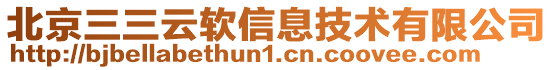 北京三三云軟信息技術有限公司