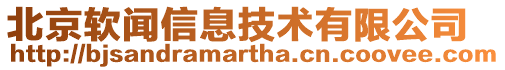 北京軟聞信息技術(shù)有限公司