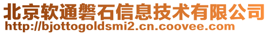 北京軟通磐石信息技術(shù)有限公司