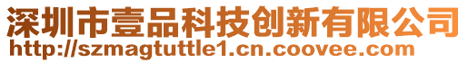 深圳市壹品科技創(chuàng)新有限公司