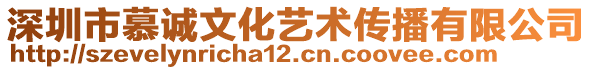 深圳市慕誠(chéng)文化藝術(shù)傳播有限公司