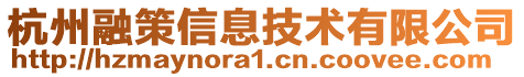 杭州融策信息技術(shù)有限公司