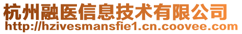 杭州融醫(yī)信息技術(shù)有限公司