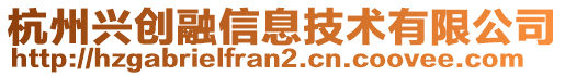 杭州興創(chuàng)融信息技術有限公司