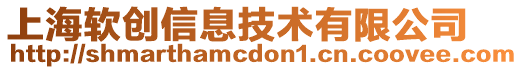 上海軟創信息技術有限公司