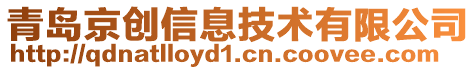 青島京創(chuàng)信息技術(shù)有限公司