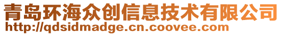 青島環(huán)海眾創(chuàng)信息技術(shù)有限公司