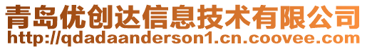 青島優(yōu)創(chuàng)達(dá)信息技術(shù)有限公司