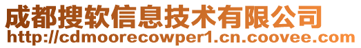 成都搜軟信息技術有限公司