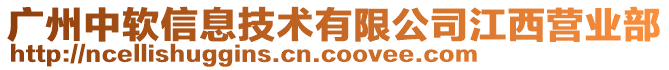 廣州中軟信息技術有限公司江西營業(yè)部