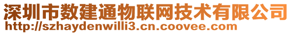 深圳市數(shù)建通物聯(lián)網(wǎng)技術(shù)有限公司