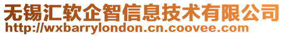 無錫匯軟企智信息技術有限公司