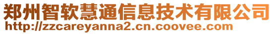 鄭州智軟慧通信息技術(shù)有限公司