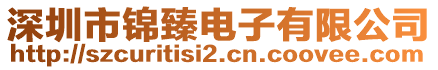 深圳市錦臻電子有限公司
