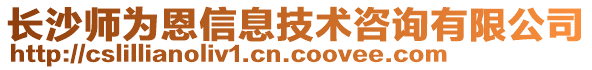 長沙師為恩信息技術咨詢有限公司