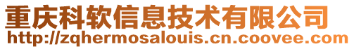 重慶科軟信息技術有限公司
