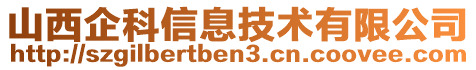 山西企科信息技術(shù)有限公司