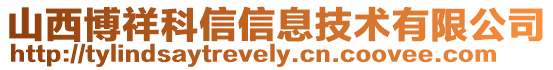 山西博祥科信信息技術有限公司