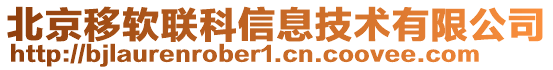 北京移軟聯科信息技術有限公司