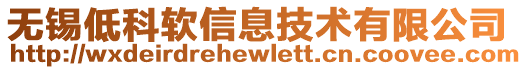 無錫低科軟信息技術有限公司