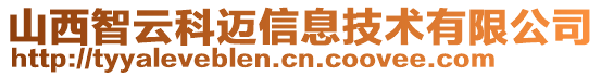 山西智云科邁信息技術有限公司