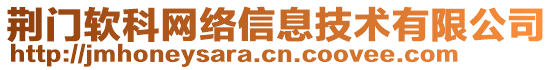 荊門軟科網(wǎng)絡(luò)信息技術(shù)有限公司