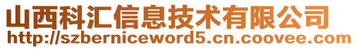 山西科匯信息技術有限公司