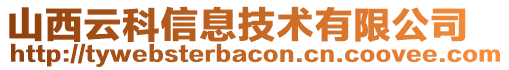 山西云科信息技術有限公司