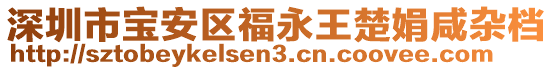 深圳市寶安區(qū)福永王楚娟咸雜檔