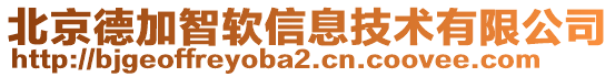 北京德加智軟信息技術有限公司