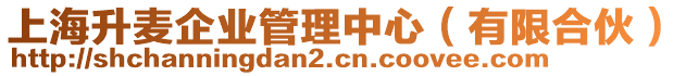 上海升麥企業(yè)管理中心（有限合伙）