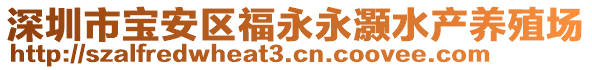 深圳市寶安區(qū)福永永灝水產(chǎn)養(yǎng)殖場