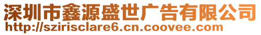 深圳市鑫源盛世廣告有限公司