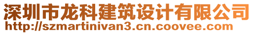 深圳市龍科建筑設(shè)計(jì)有限公司