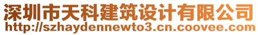 深圳市天科建筑設(shè)計(jì)有限公司