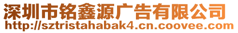 深圳市銘鑫源廣告有限公司