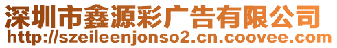 深圳市鑫源彩廣告有限公司