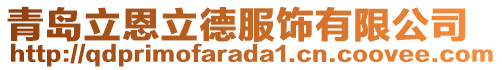 青島立恩立德服飾有限公司