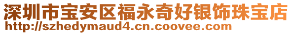 深圳市寶安區(qū)福永奇好銀飾珠寶店