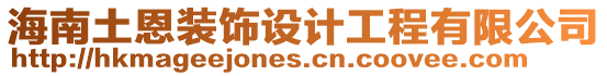 海南土恩裝飾設(shè)計工程有限公司