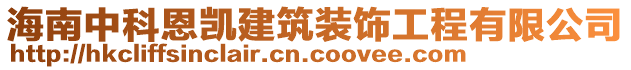 海南中科恩凱建筑裝飾工程有限公司