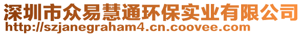 深圳市眾易慧通環(huán)保實業(yè)有限公司