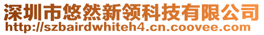 深圳市悠然新領科技有限公司