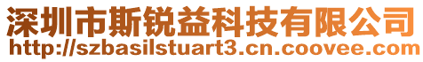 深圳市斯銳益科技有限公司