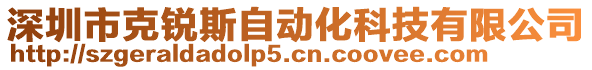 深圳市克銳斯自動化科技有限公司