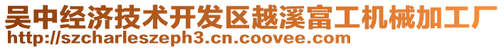 吳中經(jīng)濟(jì)技術(shù)開發(fā)區(qū)越溪富工機(jī)械加工廠