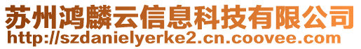 蘇州鴻麟云信息科技有限公司