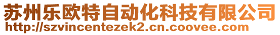 蘇州樂歐特自動化科技有限公司