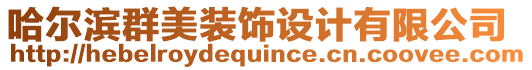 哈爾濱群美裝飾設(shè)計有限公司